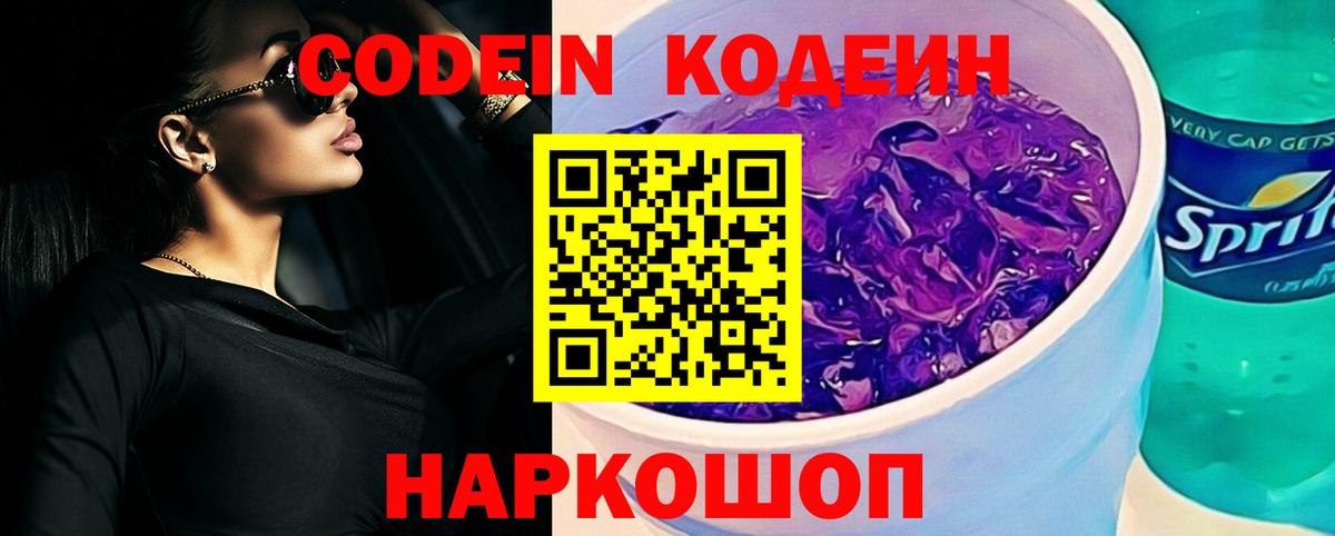 Тамбов  Кодеиновый сироп Lean напиток Lean (лин)  Вход с VPN  Codein Purple Drank 